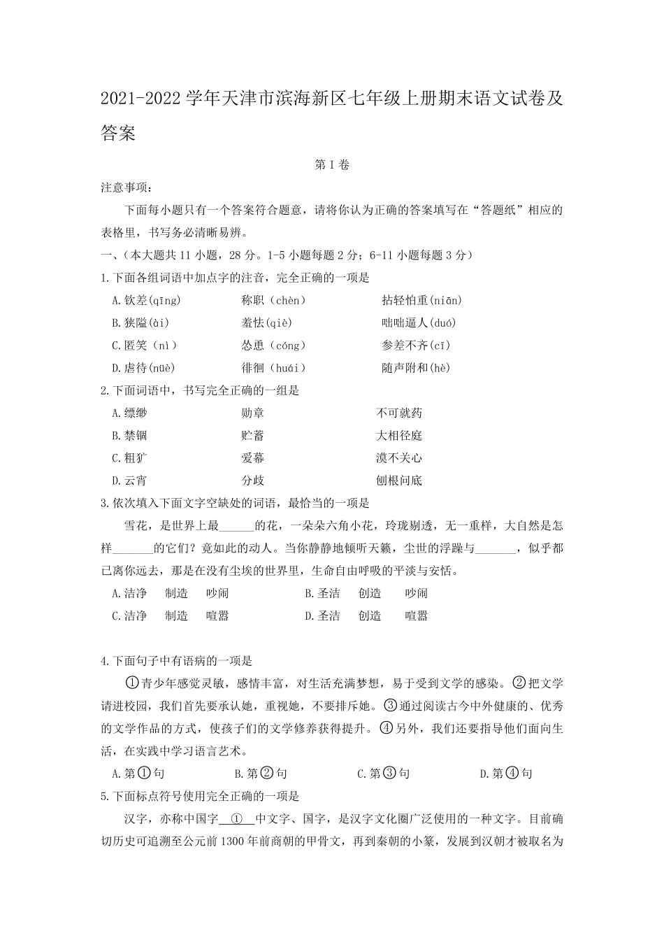 2021-2022学年天津市滨海新区七年级上册期末语文试卷及答案.pdf_第1页