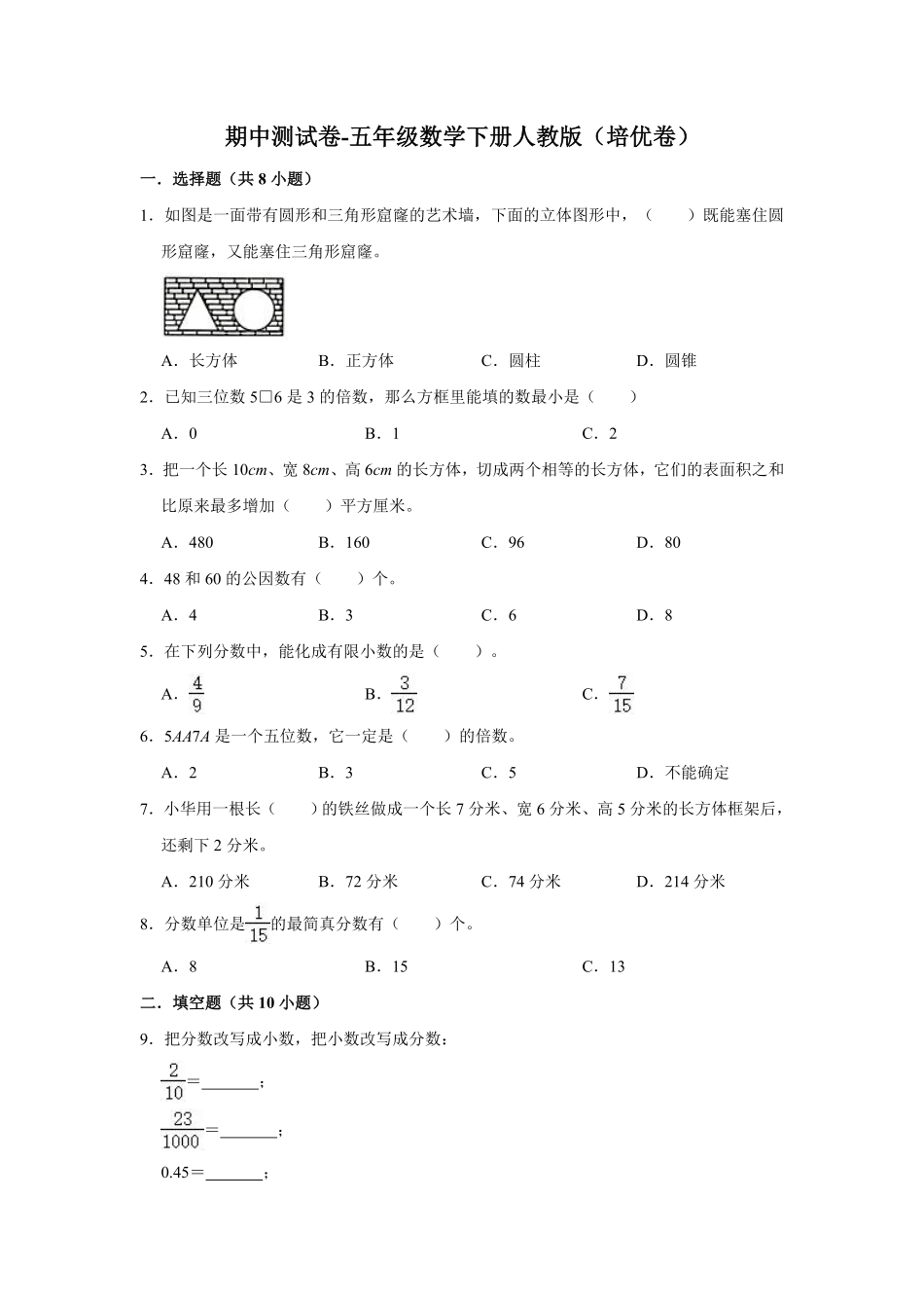 期中测试卷-五年级数学下册人教版培优卷含答案.pdf_第1页