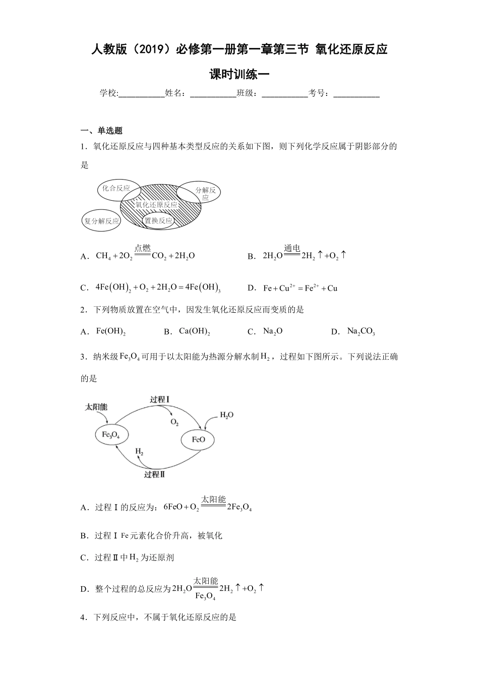 第一章 第三节 氧化还原反应课时训练一 高一上学期化学人教版2019必修第一册含答案.pdf_第1页