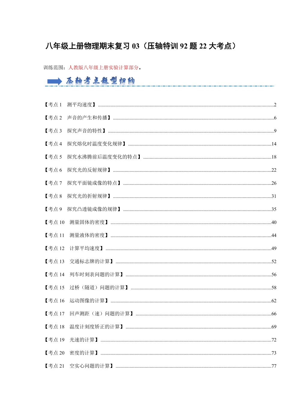 综合03实验计算题【压轴特训】92题22大考点解析版八年级物理上册期末考点大串讲人教版.pdf_第1页