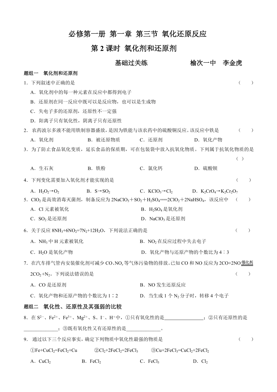 第一章 第三节 氧化还原反应 第2课时 氧化剂和还原剂 测试题上学期高一化学人教版2019必修第一册含答案.pdf_第1页