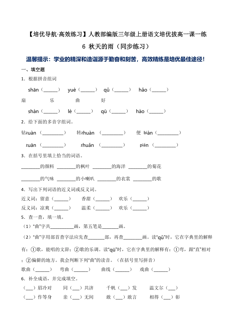 人教部编版语文三年级上册 6 秋天的雨同步练习-试题试卷 含答案.pdf_第1页