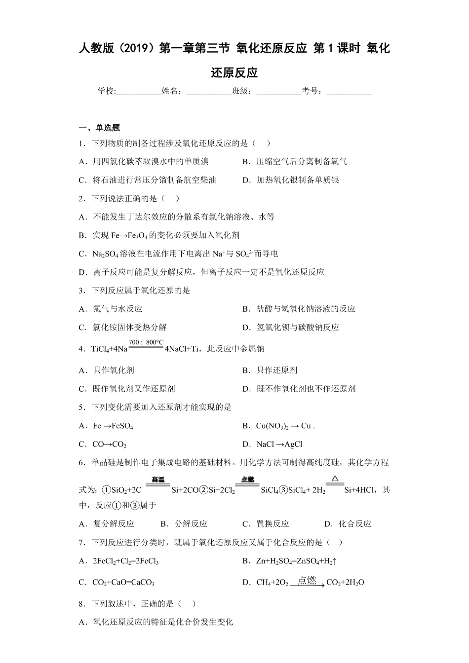 第一章第三节第1课时氧化还原反应同步练习高一上学期化学人教版2019必修第一册含答案.pdf_第1页