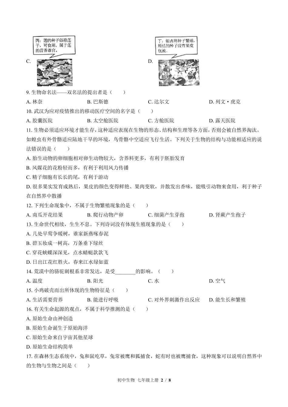 苏教版初中生物七年级上册第一章综合测试01含答案解析.pdf_第2页