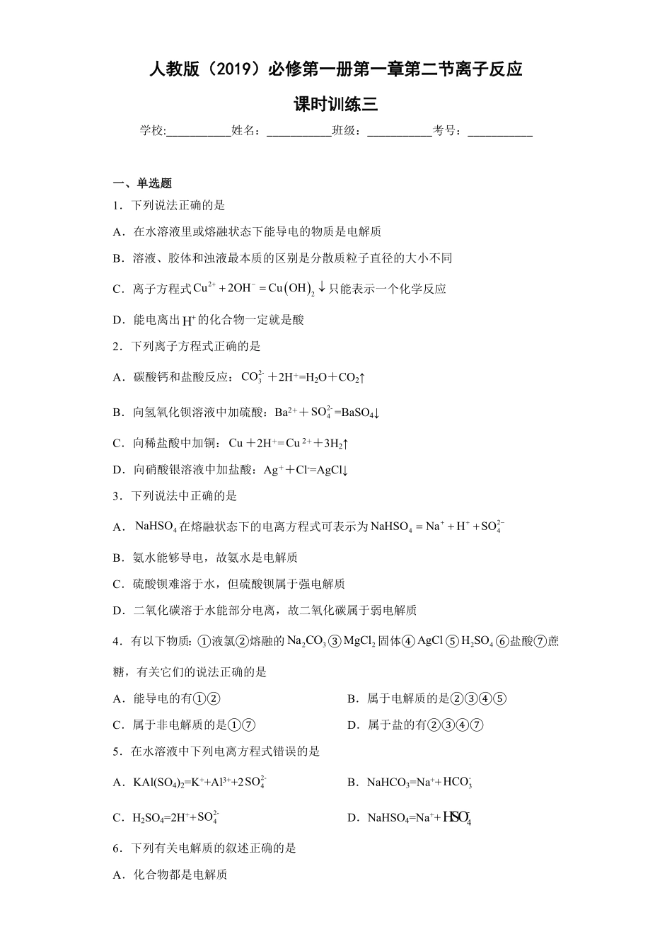 第一章第二节离子反应课时训练三高一上学期化学人教版2019必修第一册含答案.pdf_第1页