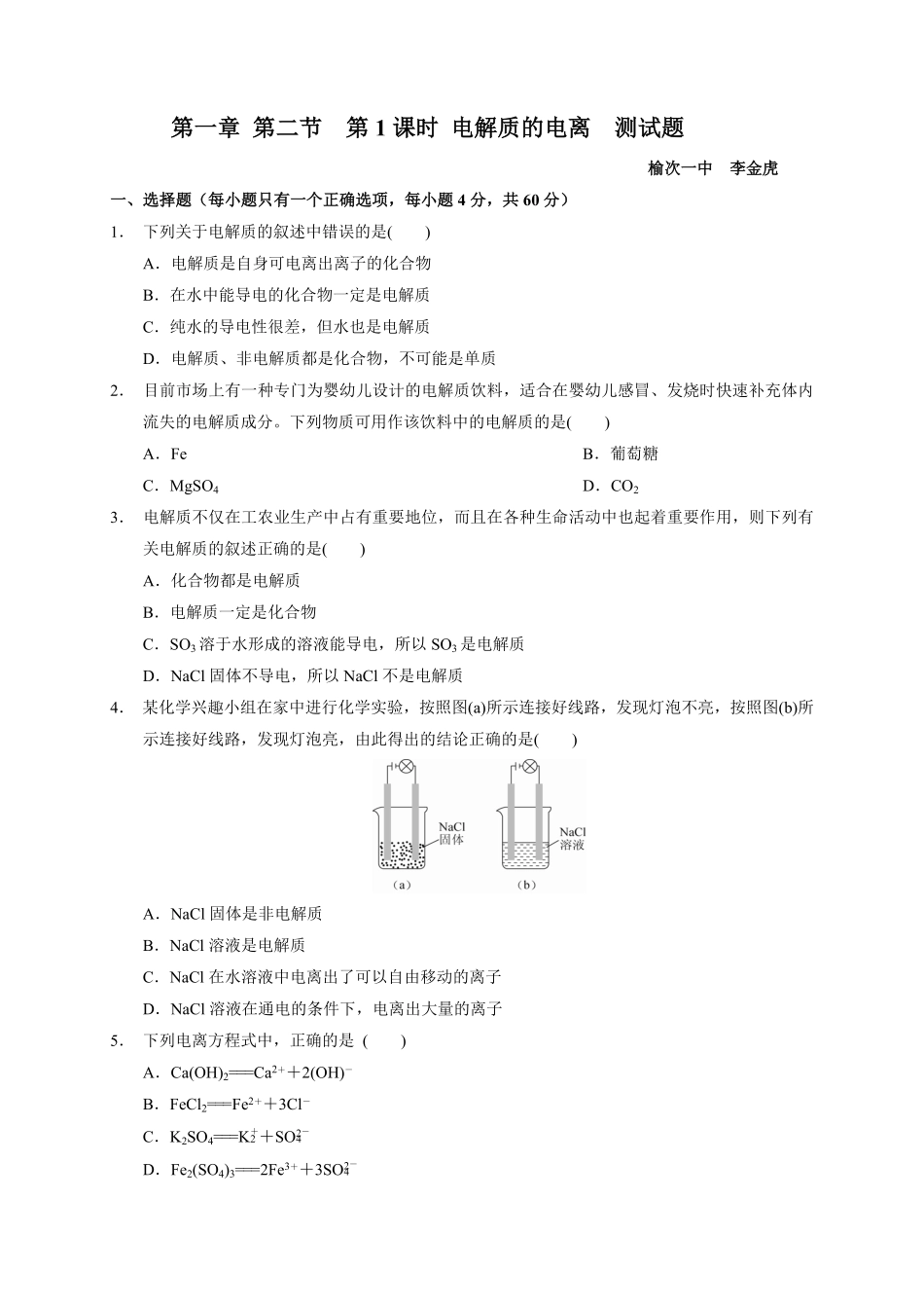 第一章 第二节第1课时 电解质的电离测试题 高一上学期化学人教版2019必修第一册含答案.pdf_第1页