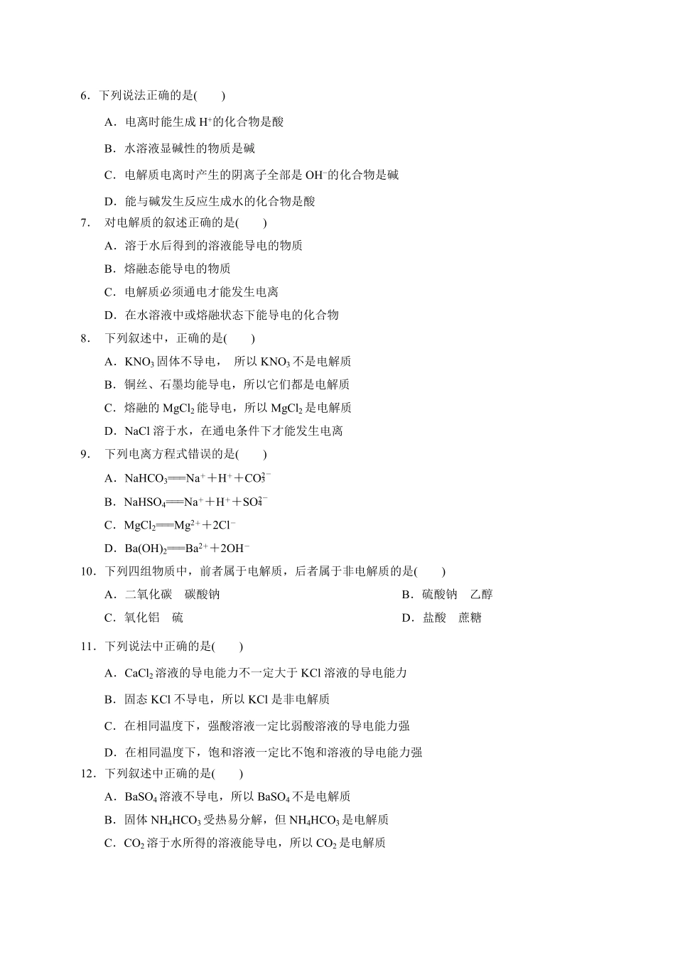 第一章 第二节第1课时 电解质的电离测试题 高一上学期化学人教版2019必修第一册含答案.pdf_第2页