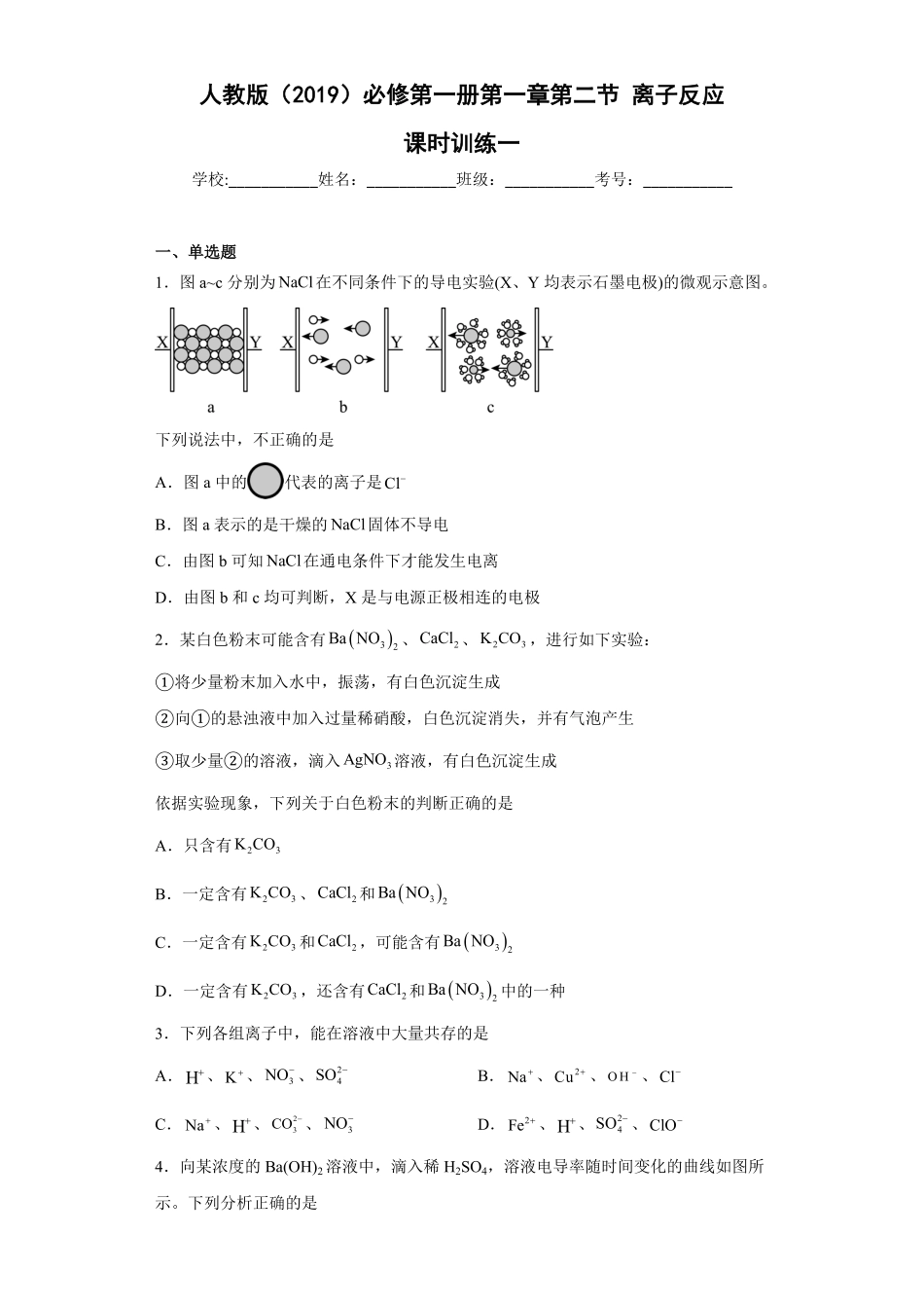 第一章第二节离子反应课时训练一高一上学期化学人教版2019必修第一册含答案.pdf_第1页