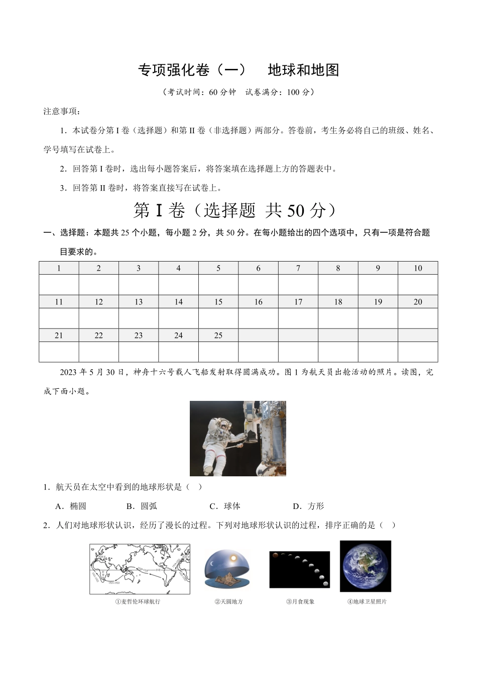 专项强化卷一地球和地图七年级地理上册期末必刷题型优选卷人教版解析版.pdf_第1页