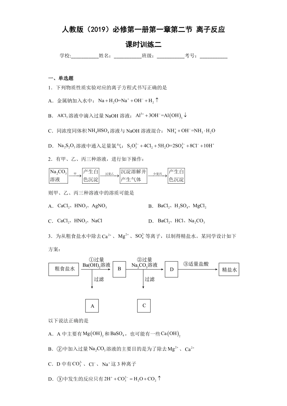第一章 第二节 离子反应课时训练二 高一上学期化学人教版2019必修第一册含答案.pdf_第1页