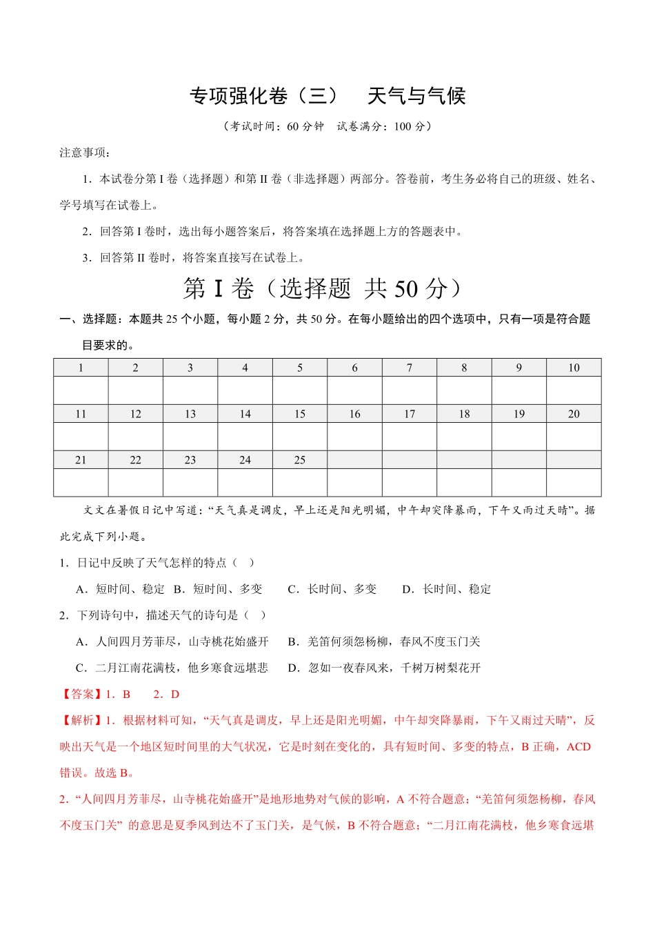 专项强化卷三天气与气候七年级地理上册期末必刷题型优选卷人教版解析版.pdf_第1页
