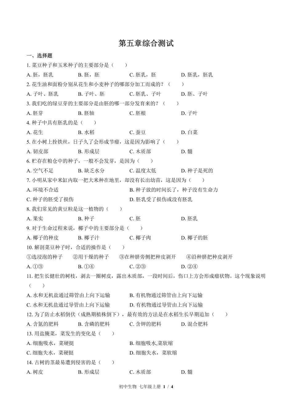 苏教版初中生物七年级上册第五章综合测试03含答案解析.pdf_第1页