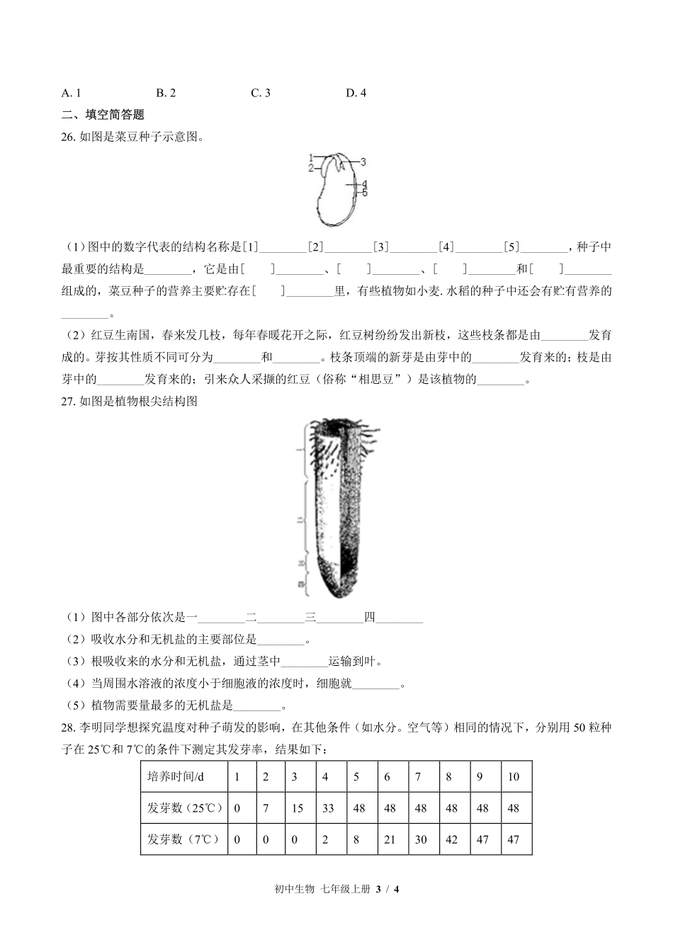 苏教版初中生物七年级上册第五章综合测试03含答案解析.pdf_第3页