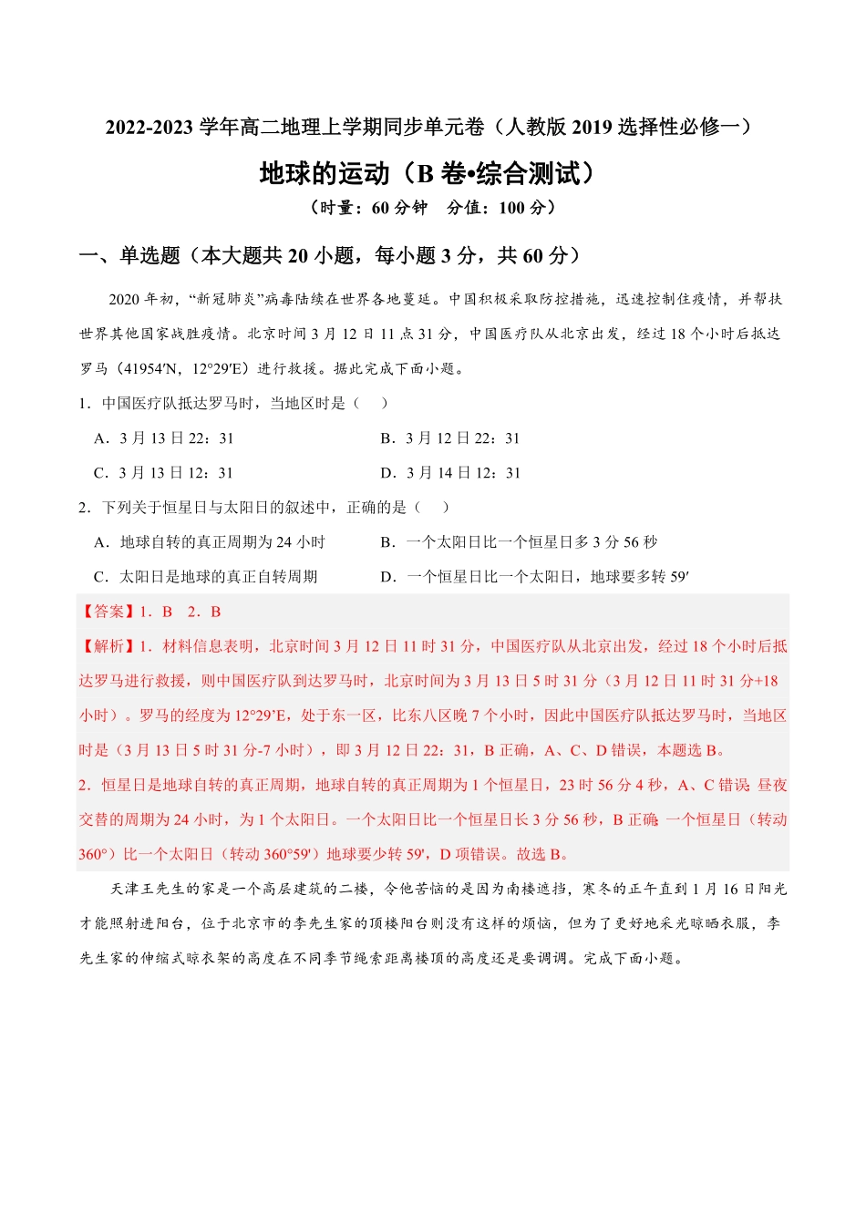 第一章 地球的运动B卷综合测试高二地理上学期同步单元卷人教版2019选择性必修一含答案.pdf_第1页