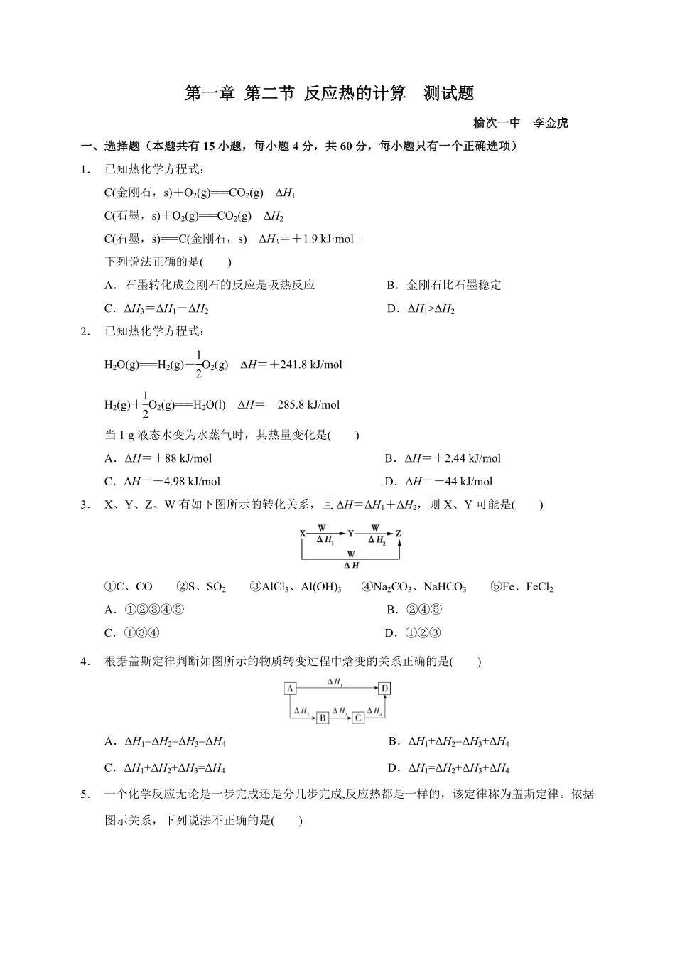 第一章第二节反应热的计算测试题高二上学期化学人教版2019选择性必修1含答案1.pdf_第1页