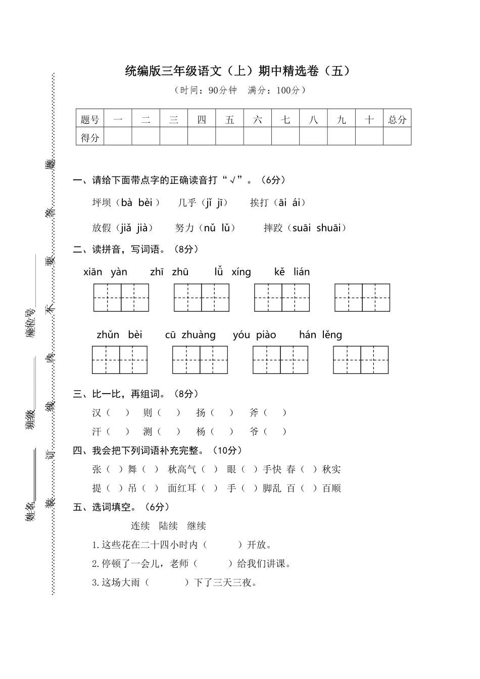 人教部编版语文三年级上册 5.期中精选卷五试题试卷 含答案.pdf_第1页