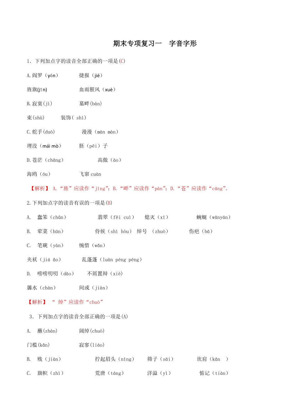 专题一语音与汉字解析版九年级下册期末考前易错专题复习部编版.pdf_第1页