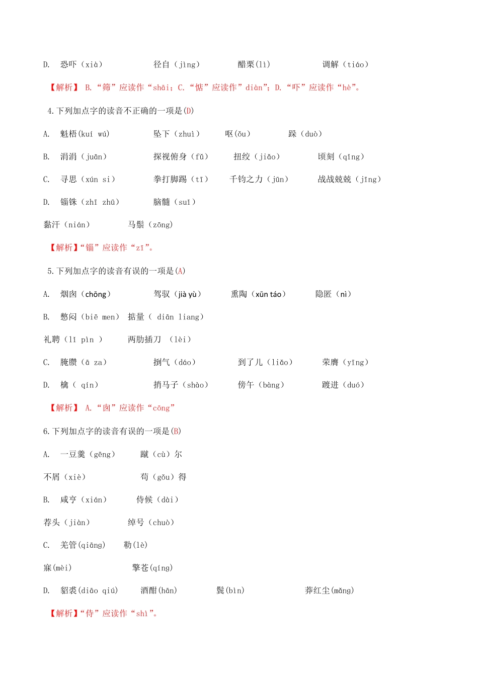 专题一语音与汉字解析版九年级下册期末考前易错专题复习部编版.pdf_第2页