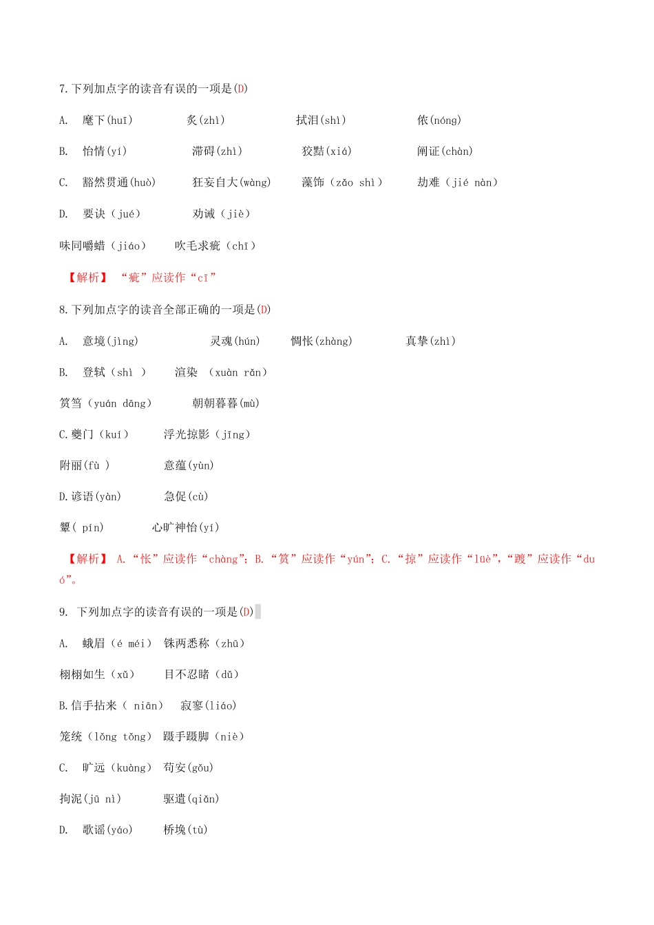 专题一语音与汉字解析版九年级下册期末考前易错专题复习部编版.pdf_第3页