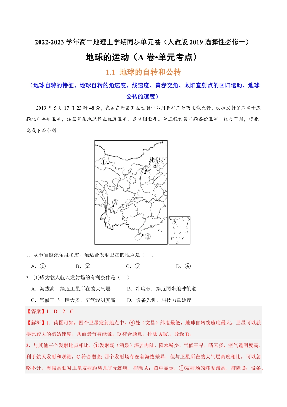 第一章 地球的运动A卷单元考点高二地理上学期同步单元卷人教版2019选择性必修一含答案.pdf_第1页