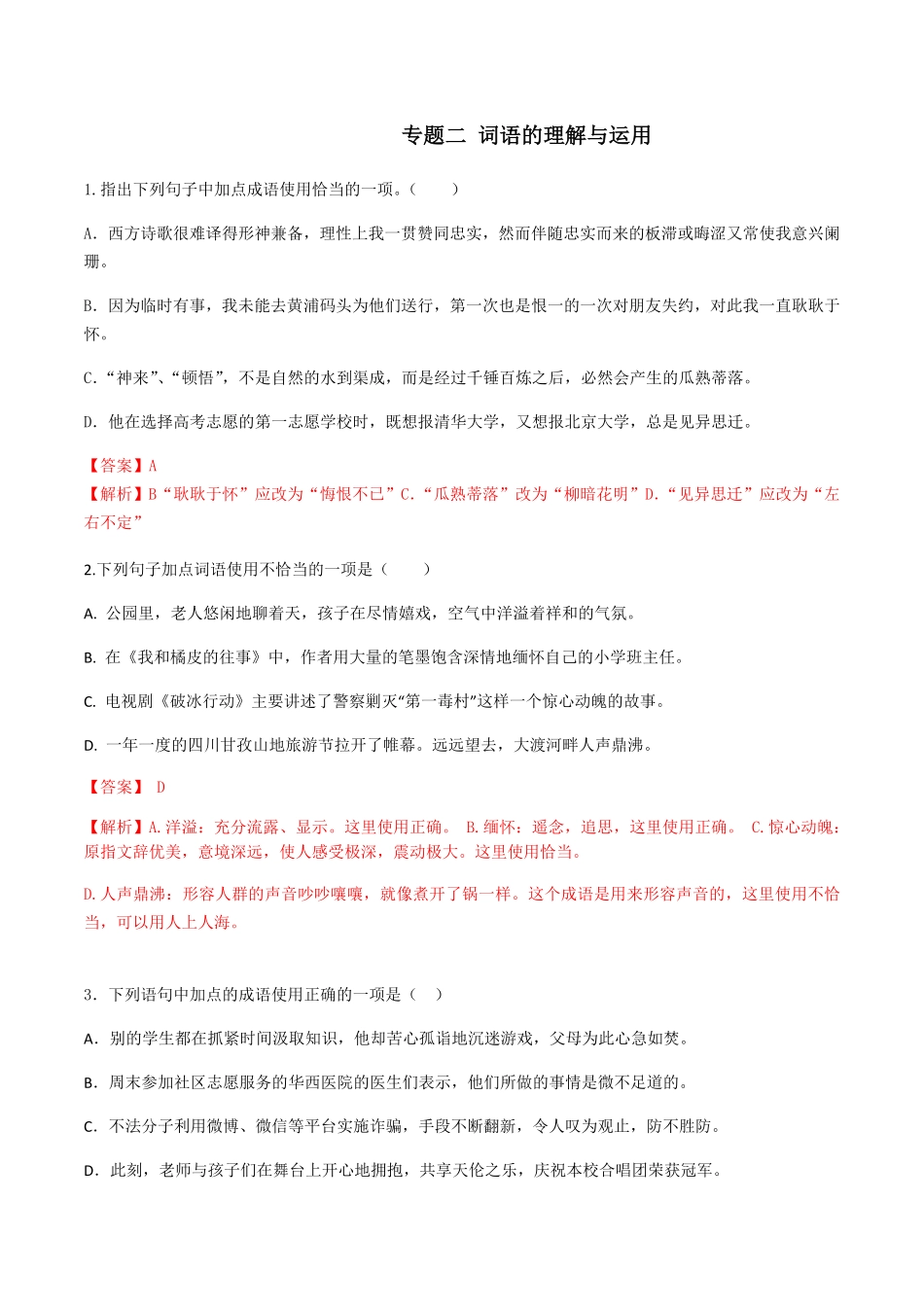 专题二词语的理解解析版九年级下册期末考前易错专题复习部编版.pdf_第1页
