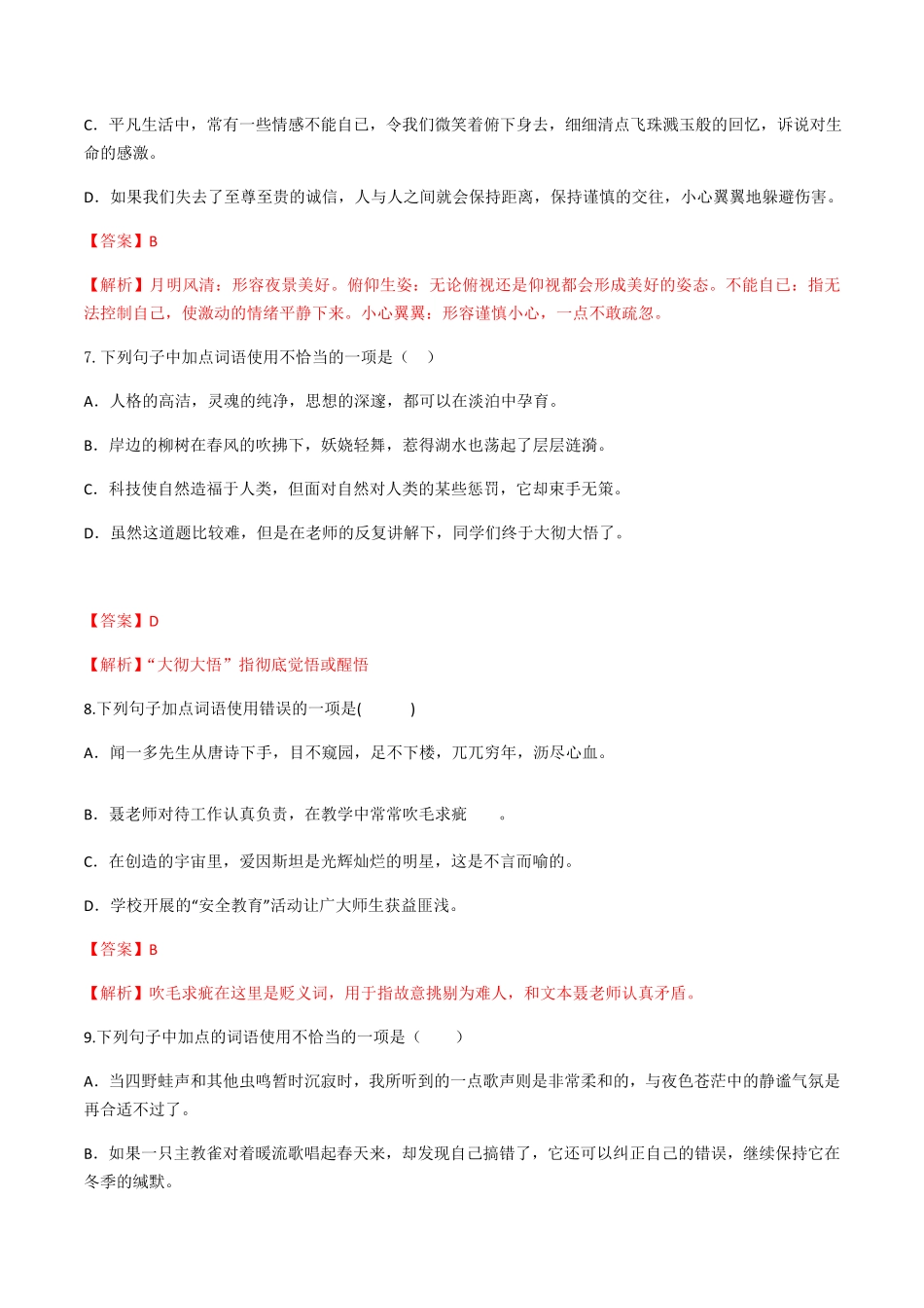 专题二词语的理解解析版九年级下册期末考前易错专题复习部编版.pdf_第3页