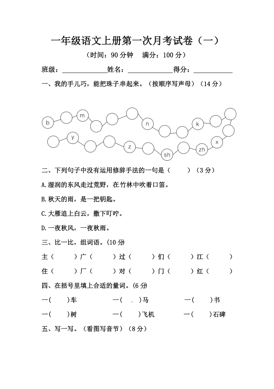 部编版一年级语文上册第一次月考试卷一含答案.pdf_第1页