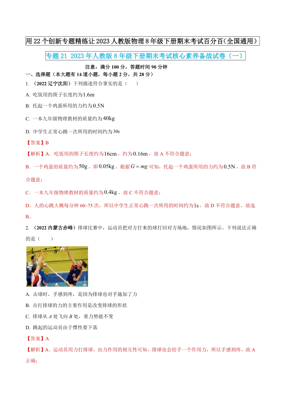 专题212023年人教版8年级下册期末考试核心素养备战试卷一解析版.pdf_第1页