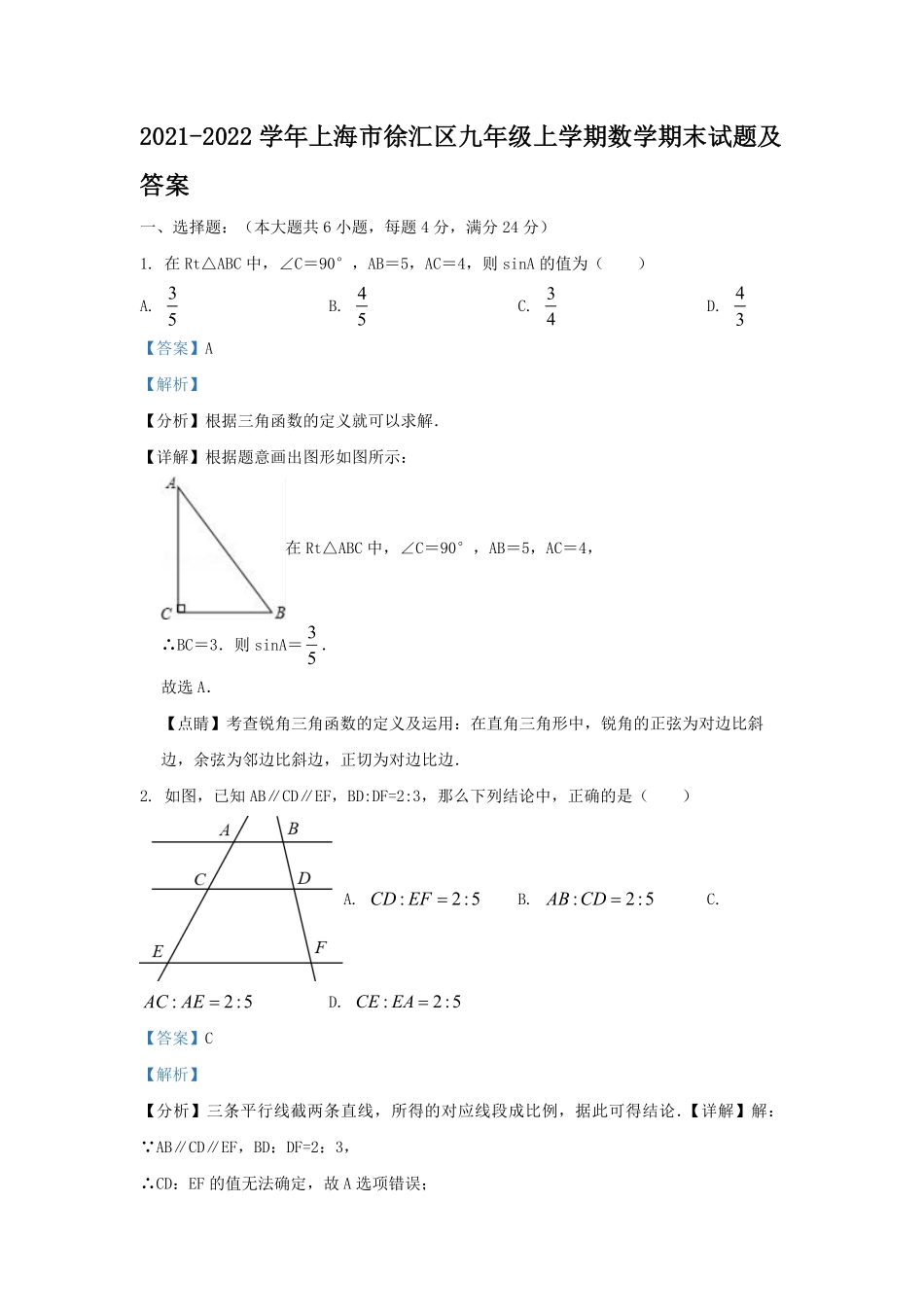 2021-2022学年上海市徐汇区九年级上学期数学期末试题及答案.pdf_第1页