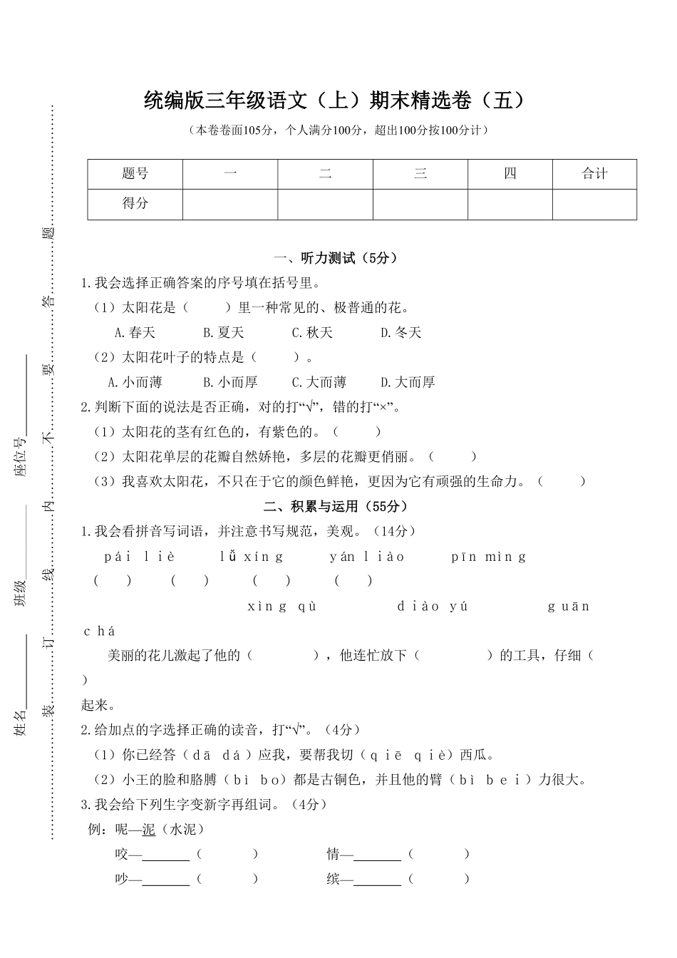 人教部编版语文三年级上册 5.期末精选卷五试题试卷 含答案.pdf_第1页