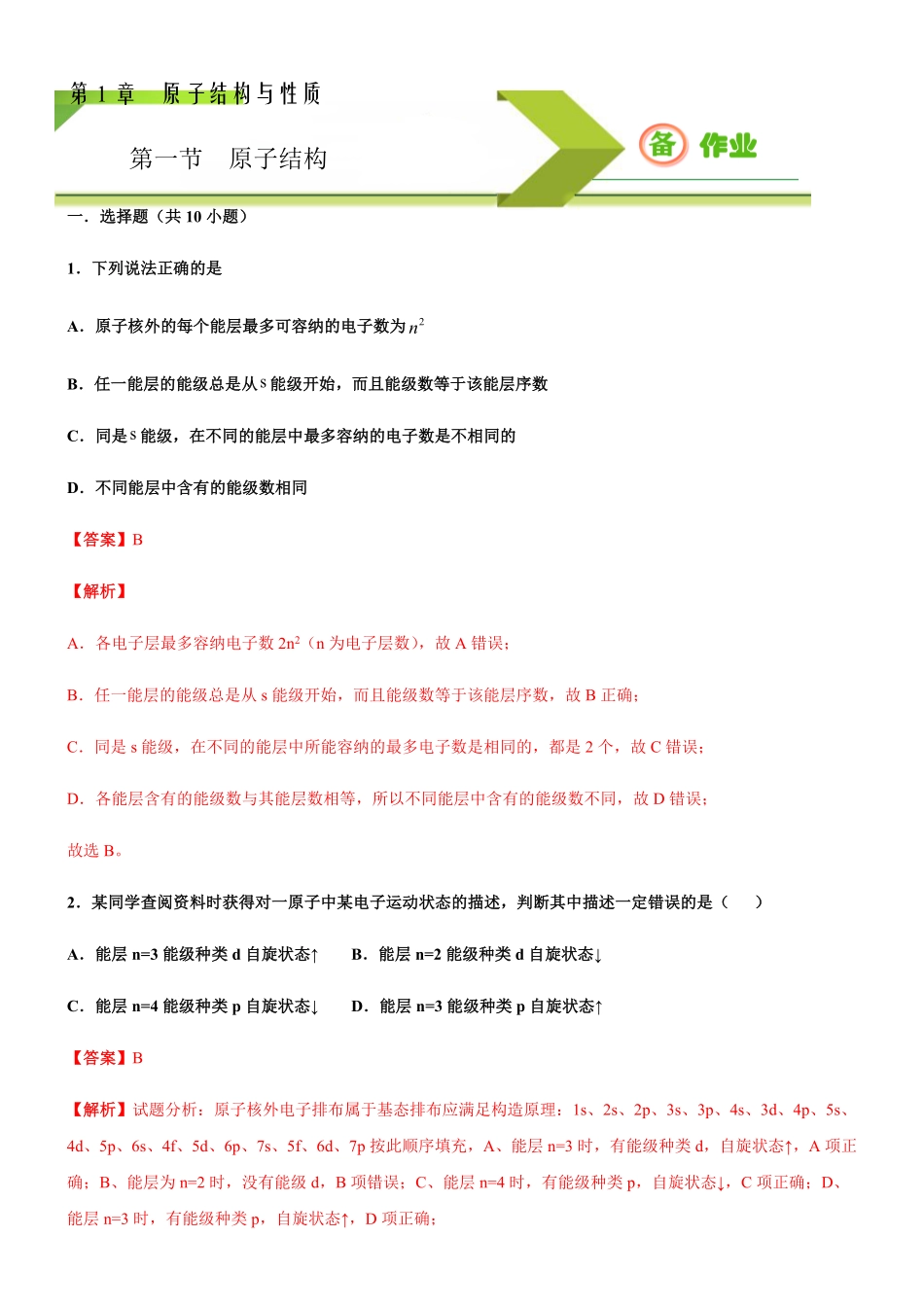 第一节原子结构备作业含答案高二选择性必修2同步备课系列人教版2019.pdf_第1页