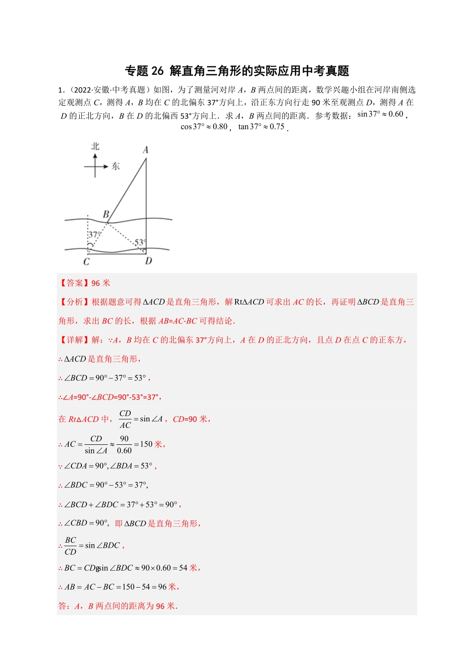 专题26解直角三角形的实际应用中考真题解析版.pdf_第1页