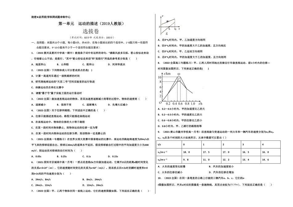 第一单元运动的描述选拔卷【单元测试】学生版高一物理上册尖子生选拔卷人教版2019必修第一册考试版含答案.pdf_第1页