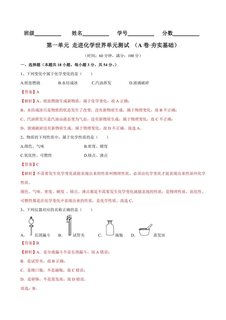 第一单元走进化学世界单元测试A卷·夯实基础人教版解析版.pdf_第1页