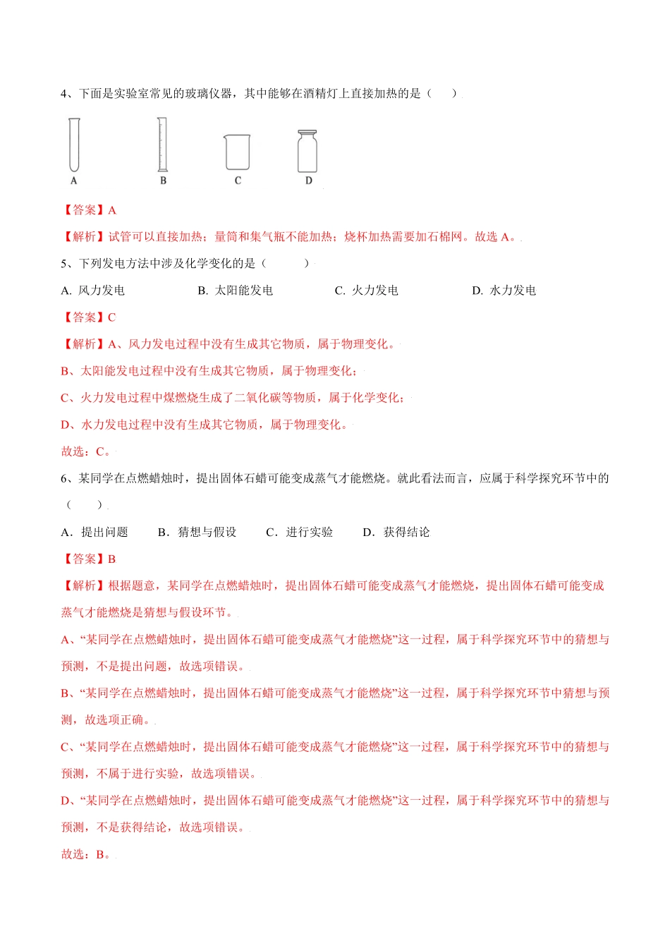 第一单元走进化学世界单元测试A卷·夯实基础人教版解析版.pdf_第2页