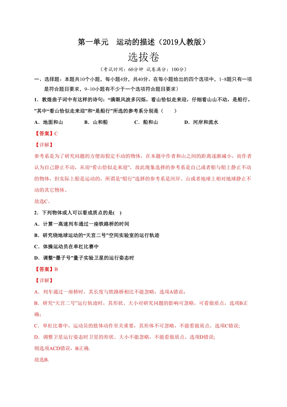 第一单元运动的描述选拔卷【单元测试】学生版高一物理上册尖子生选拔卷人教版2019必修第一册含答案.pdf_第1页