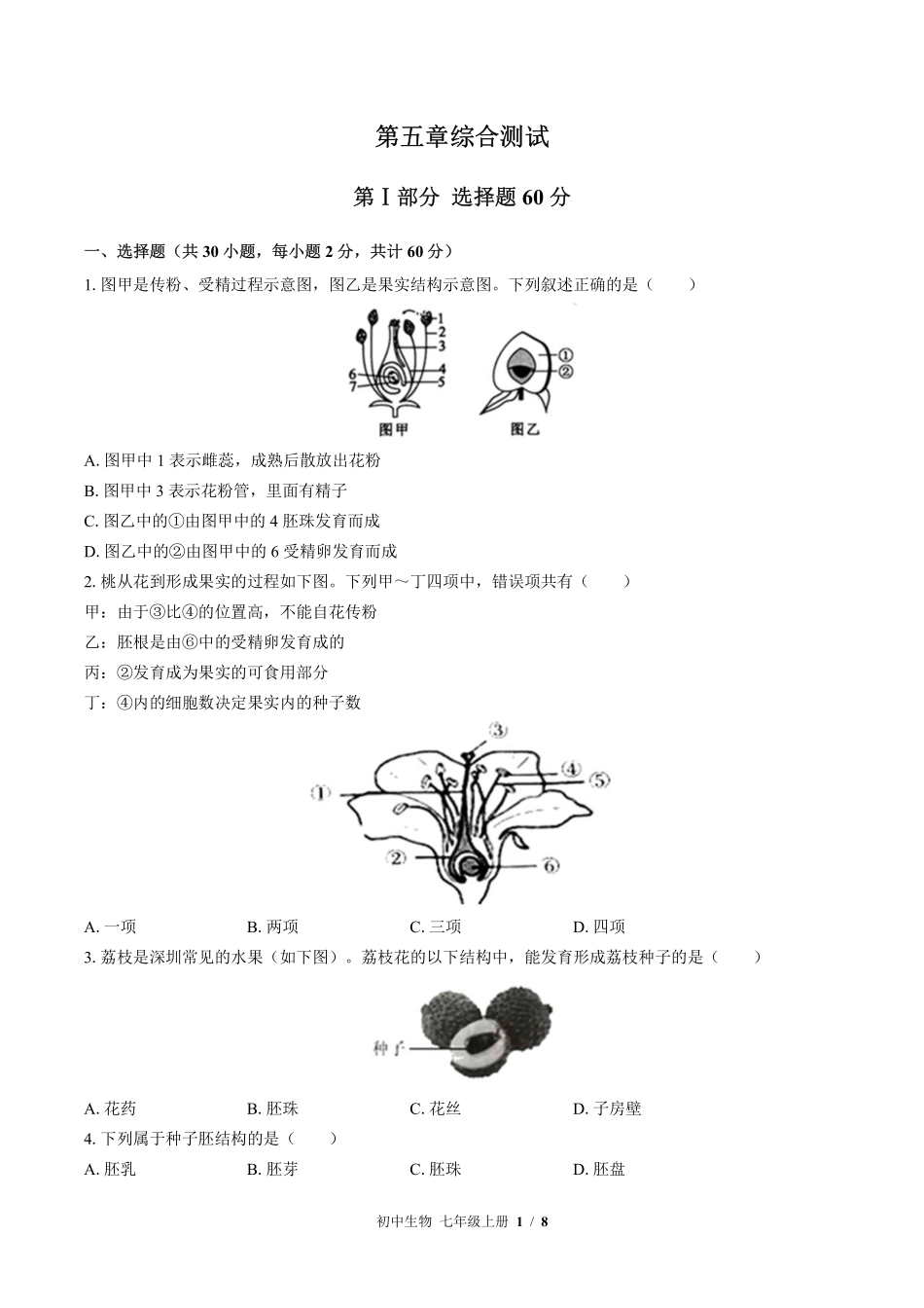苏教版初中生物七年级上册第五章综合测试02含答案解析.pdf_第1页