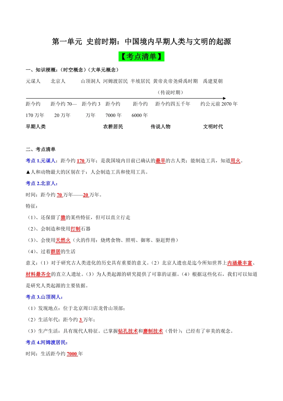 第一单元史前时期：中国境内早期人类与文明的起源考点清单七年级历史上册期末考点大串讲部编版含答案.pdf_第1页