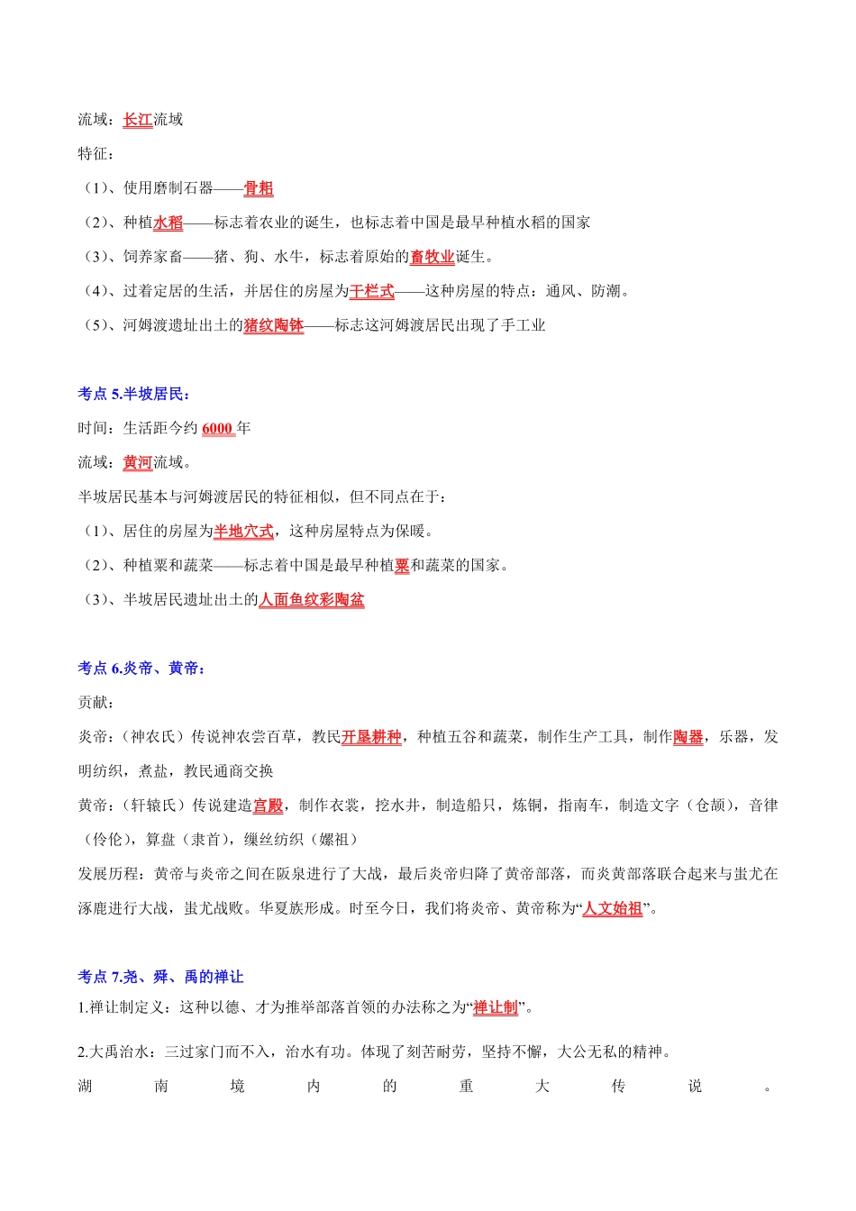 第一单元史前时期：中国境内早期人类与文明的起源考点清单七年级历史上册期末考点大串讲部编版含答案.pdf_第2页