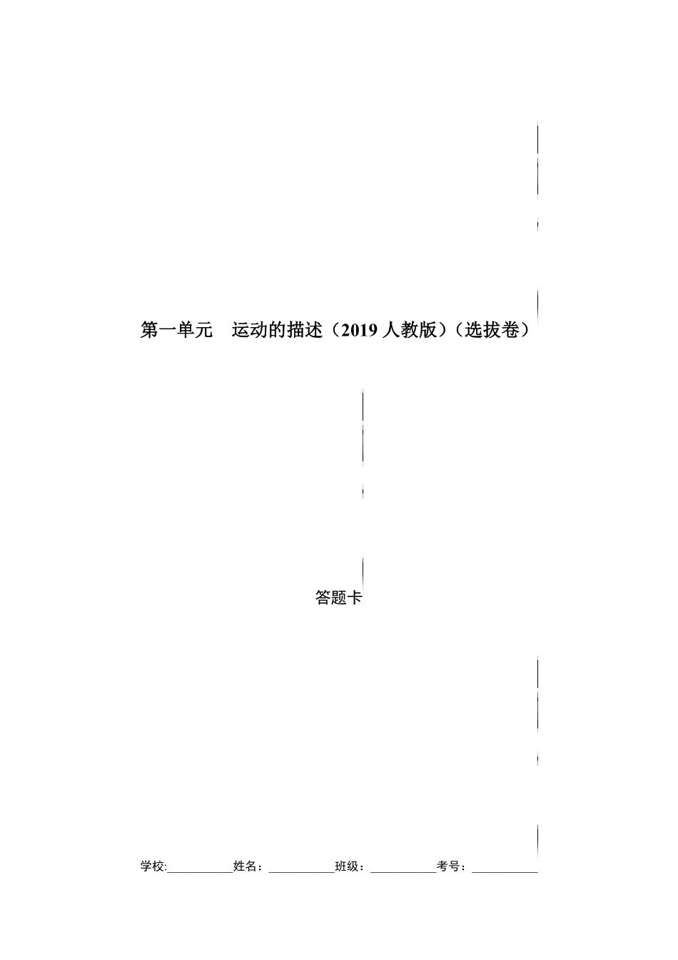 第一单元运动的描述选拔卷【单元测试】学生版高一物理上册尖子生选拔卷人教版2019必修第一册答题纸含答案.pdf_第1页