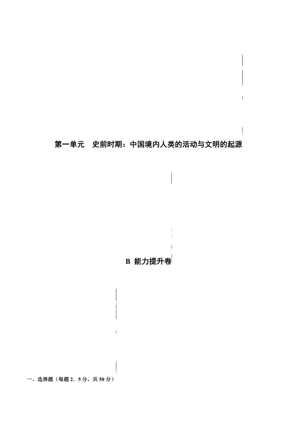 第一单元史前时期：中国境内人类的活动与文明的起源能力提升卷，含答案解析【单元过关卷】年七年级历史上册同步单元测试卷部编版.pdf_第1页