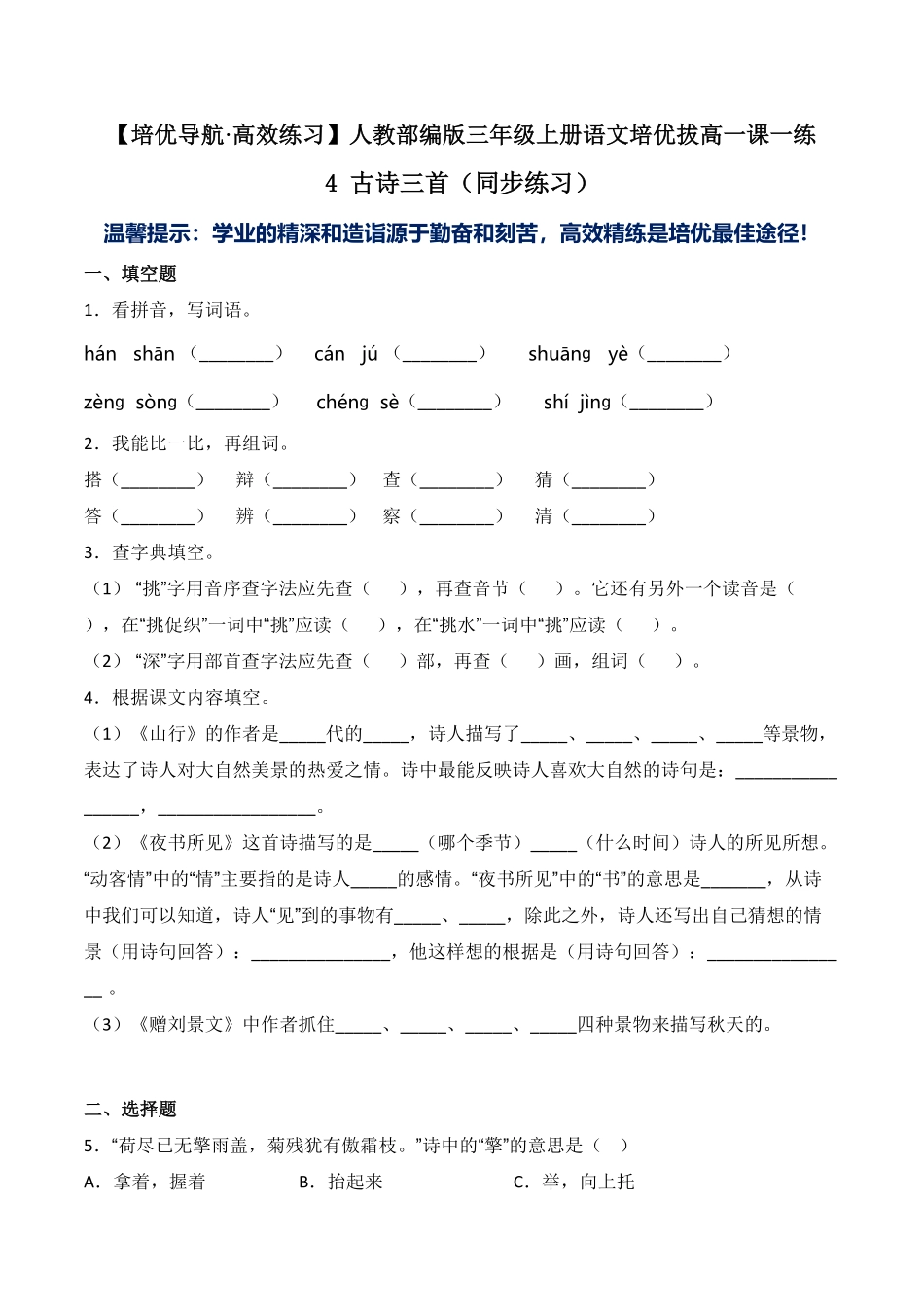 人教部编版语文三年级上册 4 古诗三首同步练习-试题试卷 含答案.pdf_第1页