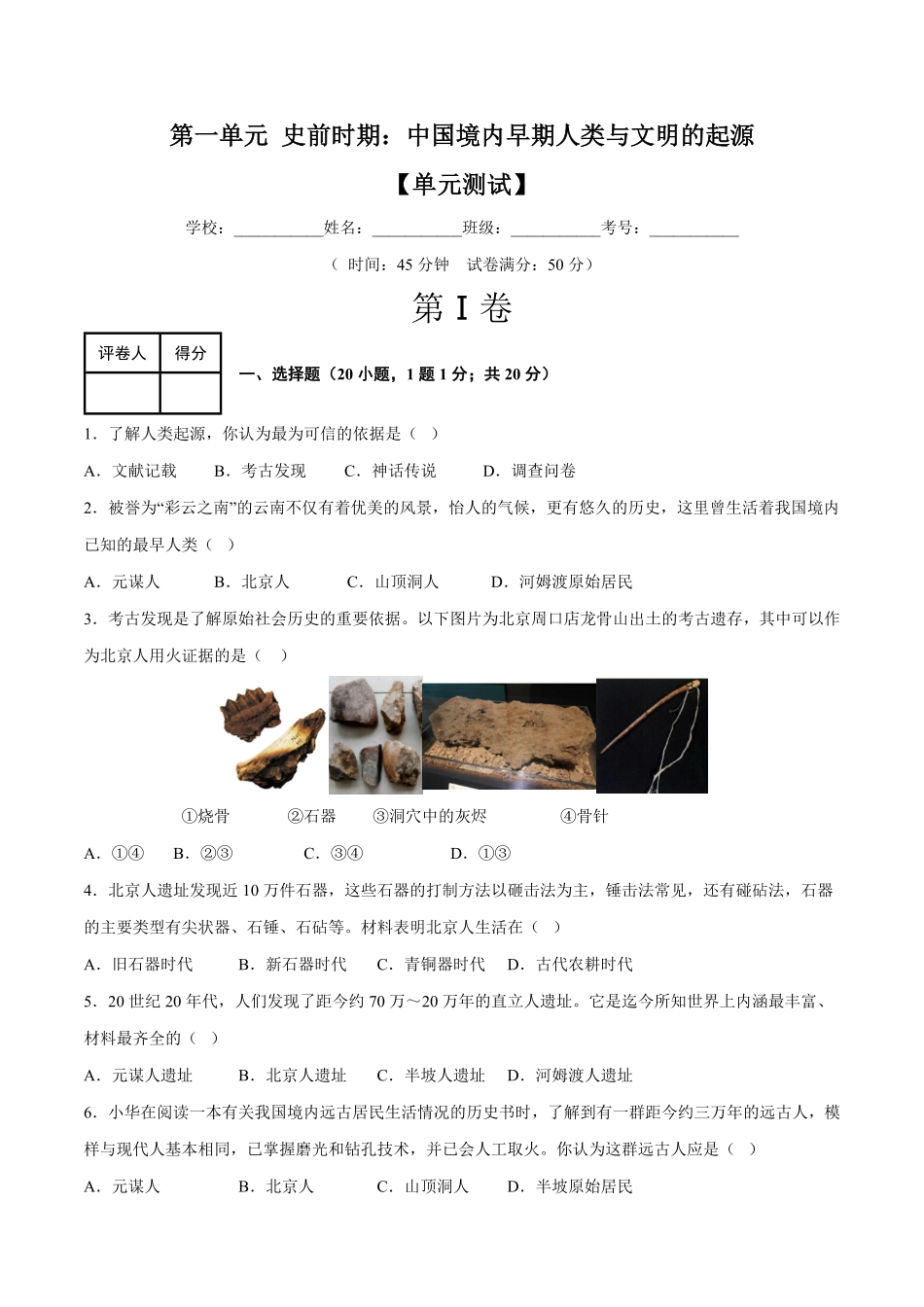 第一单元史前时期：中国境内早期人类与文明的起源单元测试卷七年级历史上册期末考点大串讲部编版含答案.pdf_第1页