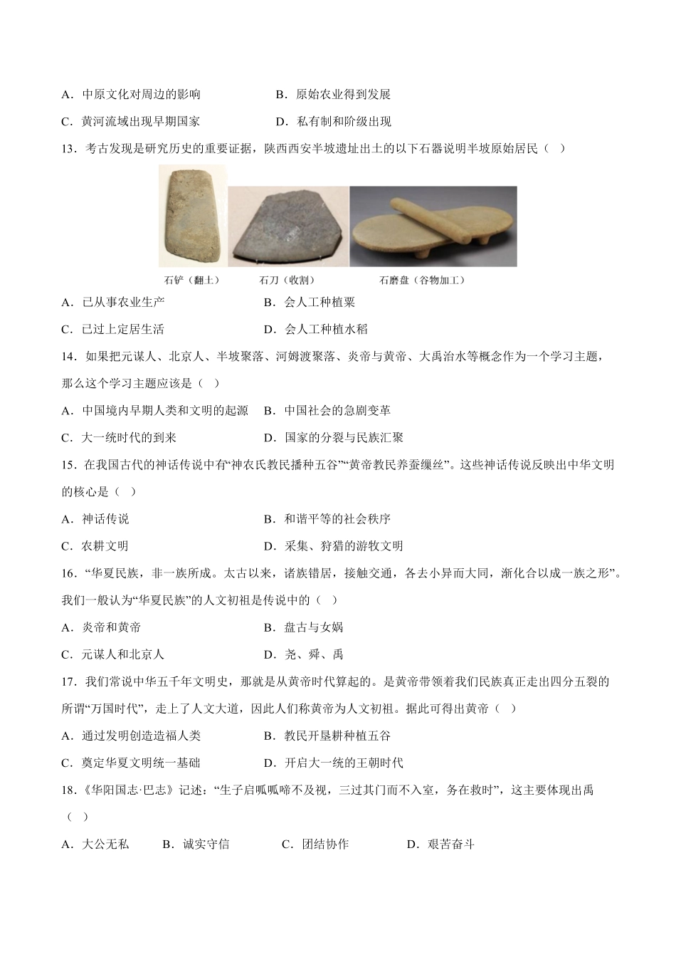 第一单元史前时期：中国境内早期人类与文明的起源单元测试卷七年级历史上册期末考点大串讲部编版含答案.pdf_第3页