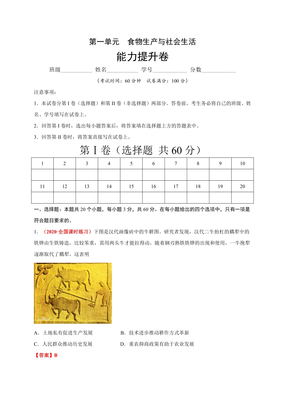 第一单元食物生产与社会生活能力提升高二历史单元测试定心卷选择性必修2经济与社会生活含答案.pdf_第1页