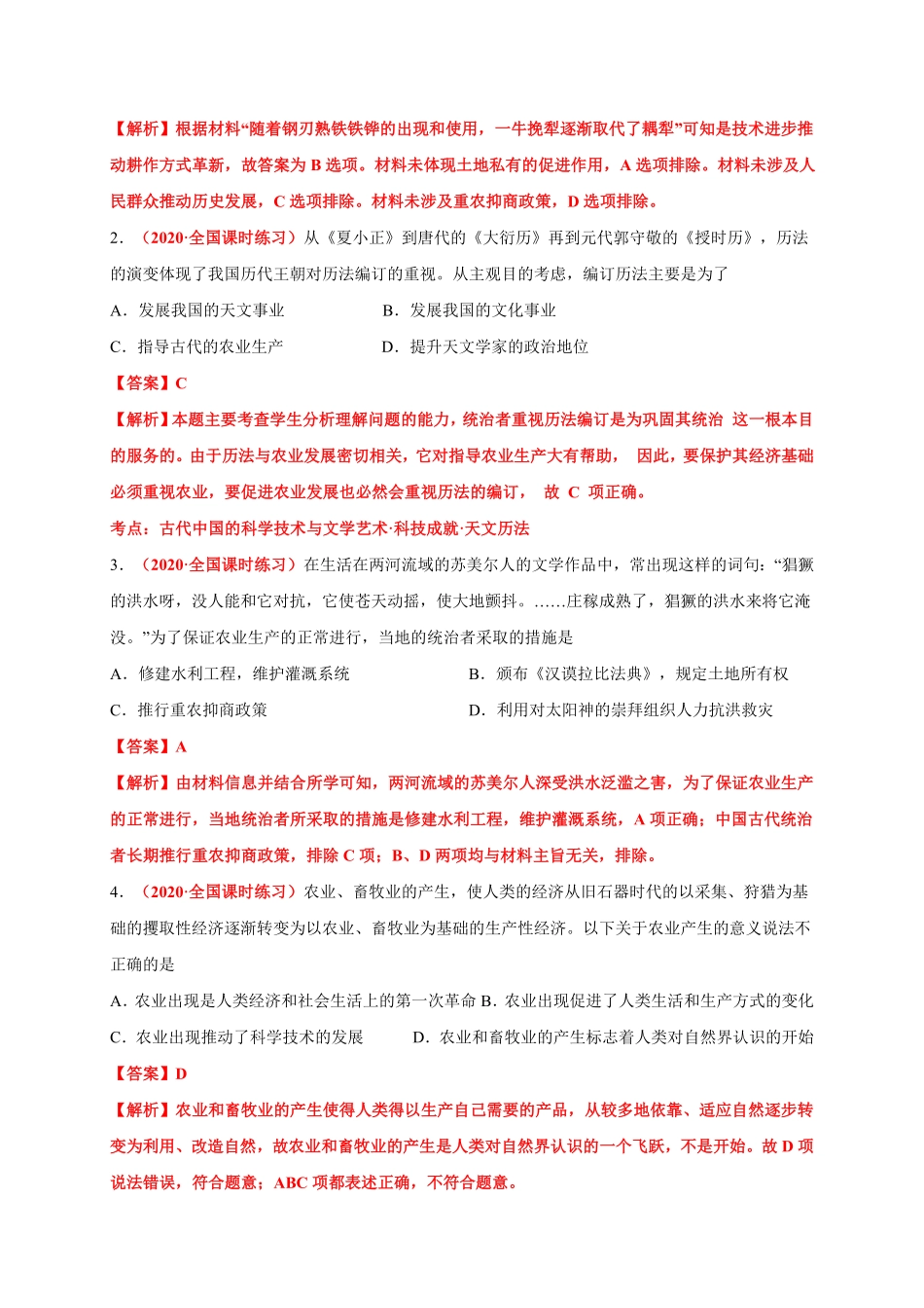 第一单元食物生产与社会生活能力提升高二历史单元测试定心卷选择性必修2经济与社会生活含答案.pdf_第2页
