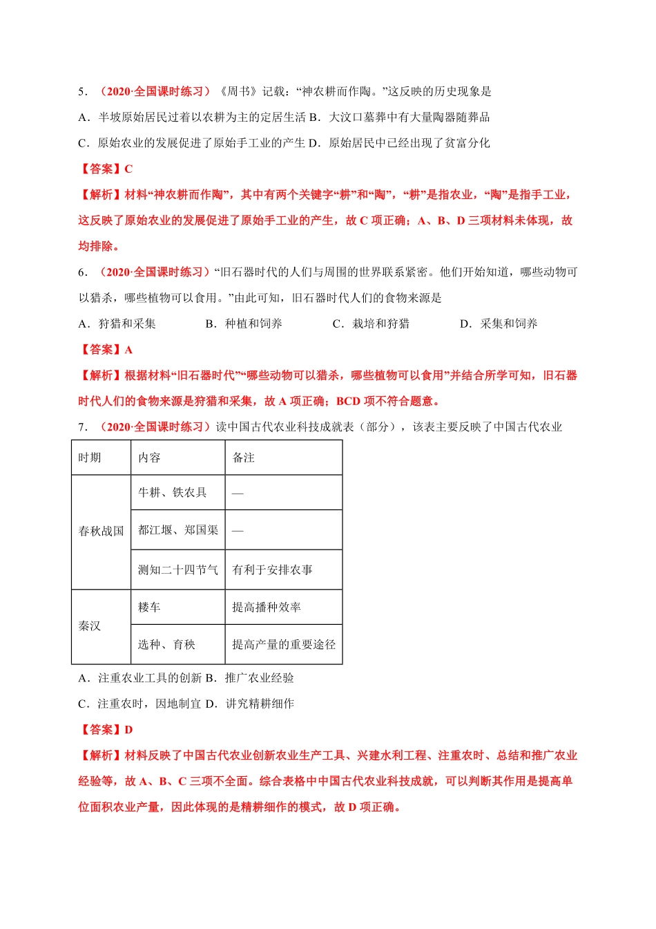 第一单元食物生产与社会生活能力提升高二历史单元测试定心卷选择性必修2经济与社会生活含答案.pdf_第3页