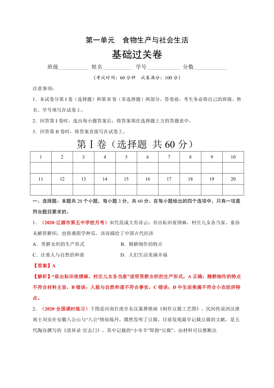 第一单元食物生产与社会生活基础过关高二历史单元测试定心卷选择性必修2经济与社会生活含答案.pdf_第1页