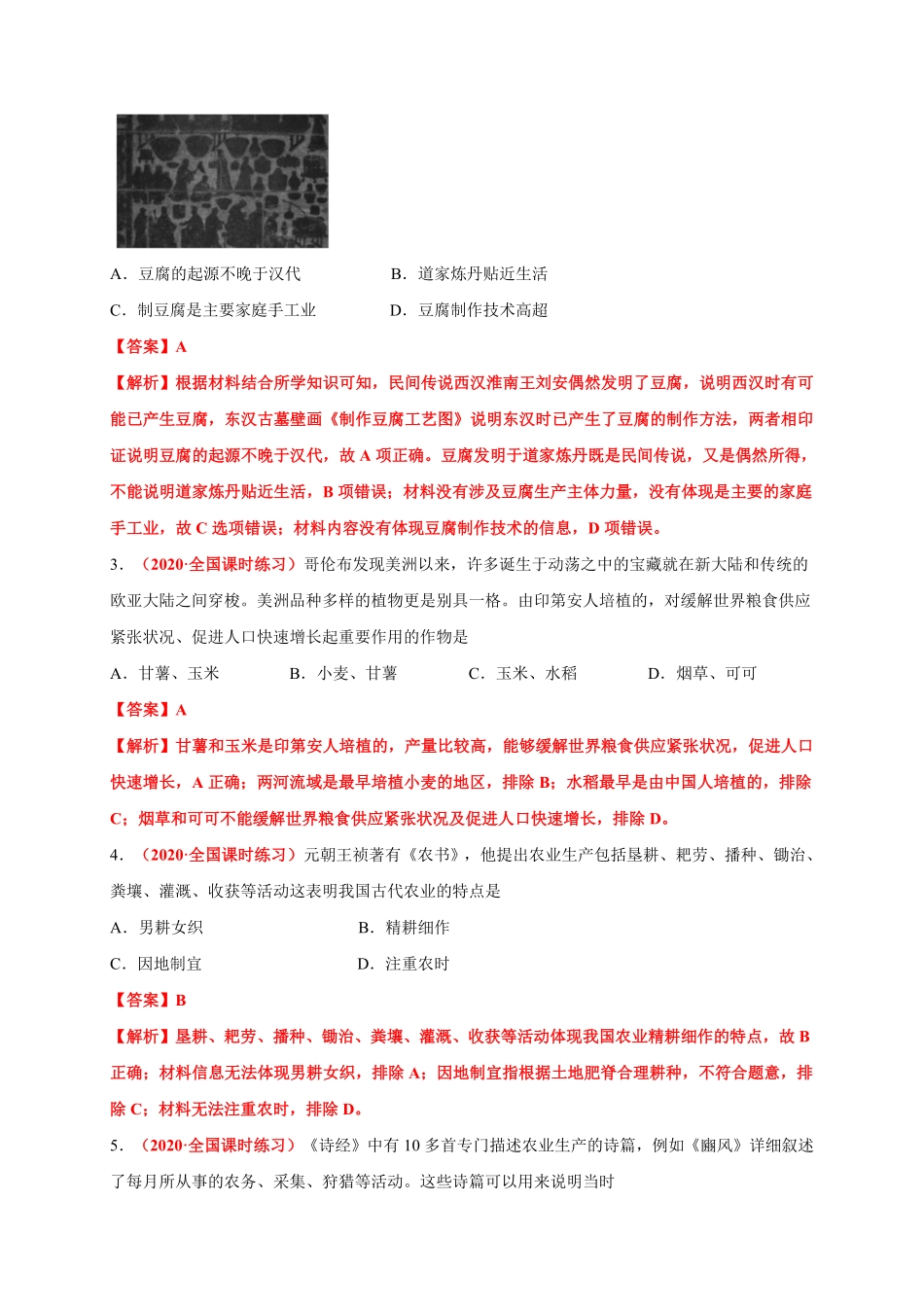 第一单元食物生产与社会生活基础过关高二历史单元测试定心卷选择性必修2经济与社会生活含答案.pdf_第2页