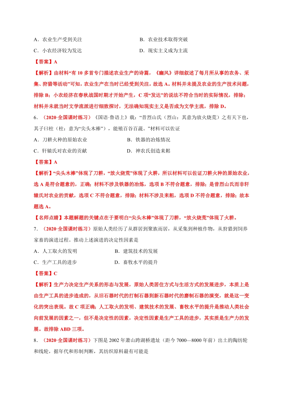 第一单元食物生产与社会生活基础过关高二历史单元测试定心卷选择性必修2经济与社会生活含答案.pdf_第3页